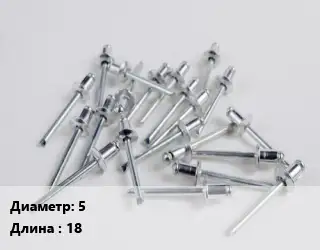 Заклепка 5х18 нержавеющая сталь ГОСТ: DIN 7337